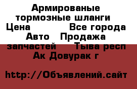 Армированые тормозные шланги › Цена ­ 5 000 - Все города Авто » Продажа запчастей   . Тыва респ.,Ак-Довурак г.